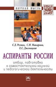 Аспиранты России: отбор, подготовка к самостоятельной научной и педагогической деятельности ISBN 978-5-16-006929-6