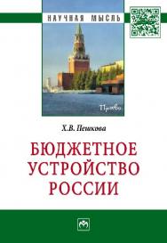 Бюджетное устройство России ISBN 978-5-16-009332-1