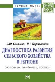 Диагностика развития сельского хозяйства региона: состояние, тенденции, прогноз ISBN 978-5-16-009414-4