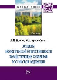 Аспекты экологической ответственности хозяйствующих субъектов Российской Федерации ISBN 978-5-16-009496-0