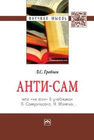 Анти-СаМ: что «не так» в учебниках П. Самуэльсона, Н. Мэнкью… ISBN 978-5-16-009630-8