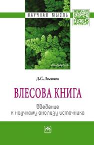 «Влесова книга»: введение к научному анализу источника ISBN 978-5-16-009764-0