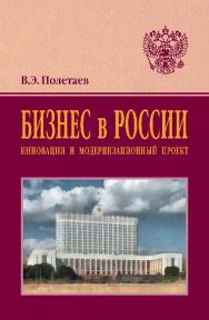 Бизнес в России: инновации и модернизационный проект ISBN 978-5-16-009771-8