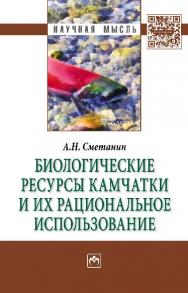 Биологические ресурсы Камчатки и их рациональное использование ISBN 978-5-16-009802-9