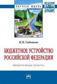 Бюджетное устройство Российской Федерации: теоретические аспекты ISBN 978-5-16-010491-1