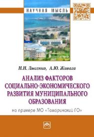 Анализ факторов социально-экономического развития муниципального образования (на примере МО «Томаринский ГО») ISBN 978-5-16-010616-8