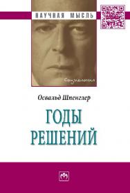 Годы решений ISBN 978-5-16-010649-6