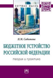 Бюджетное устройство Российской Федерации: теория и практика ISBN 978-5-16-010691-5