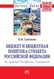 Бюджет и бюджетная политика субъекта Российской Федерации (на примере Республики Татарстан) ISBN 978-5-16-011032-5