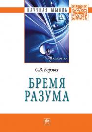 Бремя разума ISBN 978-5-16-011282-4