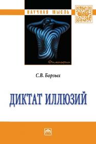 Диктат иллюзий ISBN 978-5-16-011363-0