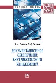 Документационное обеспечение внутривузовского менеджмента ISBN 978-5-16-011366-1