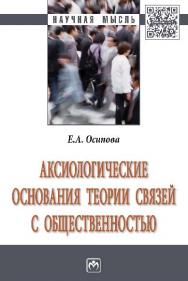 Аксиологические основания теории связей с общественностью ISBN 978-5-16-011432-3