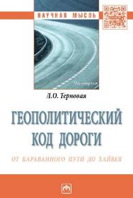 Геополитический код дороги: от караванного пути до хайвея ISBN 978-5-16-011530-6