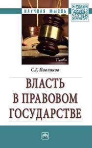 Власть в правовом государстве ISBN 978-5-16-011563-4