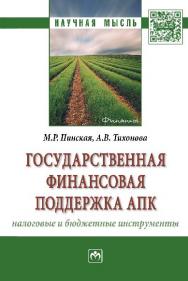Государственная финансовая поддержка АПК: налоговые и бюджетные инструменты ISBN 978-5-16-011856-7