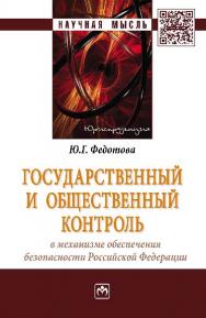 Государственный и общественный контроль в механизме обеспечения безопасности Российской Федерации ISBN 978-5-16-012157-4