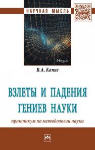 Взлеты и падения гениев науки: практикум по методологии науки ISBN 978-5-16-012428-5