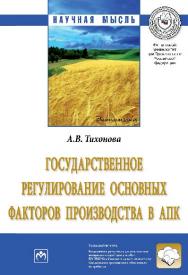 Государственное регулирование основных факторов производства в АПК ISBN 978-5-16-012439-1