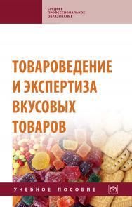 Товароведение и экспертиза вкусовых товаров : учебное пособие. — (Среднее профессиональное образование) ISBN 978-5-16-015698-9