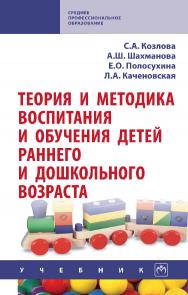 Теория и методика воспитания и обучения детей раннего и дошкольного возраста : учебник. — (Среднее профессиональное образование) ISBN 978-5-16-016153-2