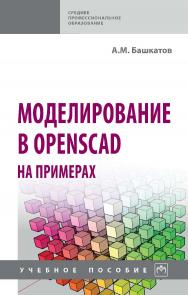 Моделирование в OpenSCAD: на примерах : учебное пособие. — (Среднее профессиональное образование) ISBN 978-5-16-016162-4