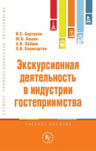 Экскурсионная деятельность в индустрии гостеприимства : учебное пособие. — (Среднее профессиональное образование) ISBN 978-5-16-016164-8