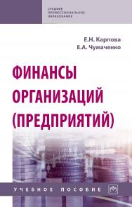 Финансы организаций (предприятий) : учебное пособие. — (Среднее профессиональное образование) ISBN 978-5-16-016205-8