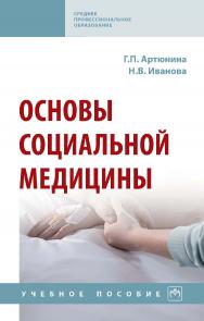 Основы социальной медицины : учебное пособие. — (Среднее профессиональное образование) ISBN 978-5-16-016264-5