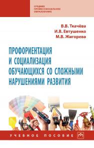 Профориентация и социализация обучающихся со сложными нарушениями развития : учебное пособие. — (Среднее профессиональное образование) ISBN 978-5-16-016409-0