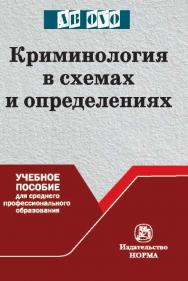 Криминология в схемах и определениях : учебное пособие для среднего профессионального образования ISBN 978-5-16-016934-7