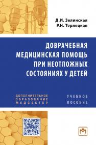 Доврачебная медицинская помощь при неотложных состояниях у детей : учебное пособие. — (Дополнительное образование медсестер). ISBN 978-5-16-100103-5