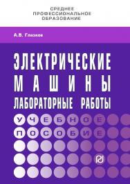 Электрические машины. Лабораторные работы: учебное пособие. — (Среднее профессиональное образование) ISBN 978-5-16-100270-4