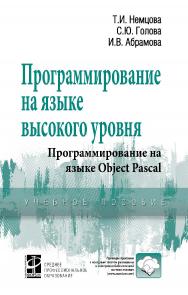 Программирование на языке высокого уровня. Программирование на языке Object Pascal ISBN 978-5-16-101904-7