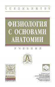 Физиология с основами анатомии : учебник. — (Высшее образование: Специалитет) ISBN 978-5-16-103034-9