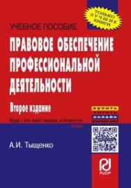 Правовое обеспечение профессиональной деятельности ISBN 978-5-16-103553-5