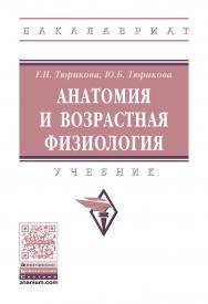 Анатомия и возрастная физиология : учебник. — (Высшее образование: Бакалавриат) ISBN 978-5-16-104009-6