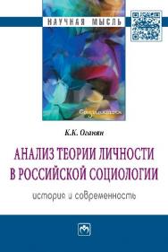 Анализ теории личности в российской социологии: история и современност ISBN 978-5-16-104636-4