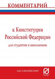 Комментарий к Конституции Российской Федерации для студентов и школьников (постатейный) ISBN 978-5-16-104928-0