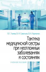 Тактика медицинской сестры при неотложных заболеваниях и состояниях ISBN 978-5-16-105941-8