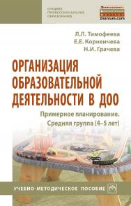 Организация образовательной деятельности в ДОО. Примерное планирование. Средняя группа (4–5 лет) : учебно-методическое пособие. — (Среднее профессиональное образование) ISBN 978-5-16-106607-2