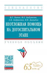 Неотложная помощь на догоспитальном этапе : учебное пособие. — (Высшее образование: Специалитет) ISBN 978-5-16-107117-5