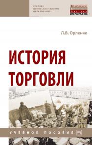 История торговли : учебное пособие. — (Среднее профессиональное образование). ISBN 978-5-16-107127-4