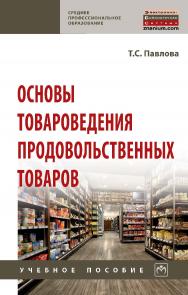 Основы товароведения продовольственных товаров : учебное пособие. — (Среднее профессиональное образование) ISBN 978-5-16-107232-5