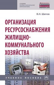 Организация ресурсоснабжения жилищно-коммунального хозяйства : учебное пособие ISBN 978-5-16-107259-2