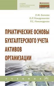 Практические основы бухгалтерского учета активов организации : учебник. — (Среднее профессиональное образование) ISBN 978-5-16-107297-4