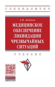 Медицинское обеспечение ликвидации чрезвычайных ситуаций : учебник. — (Высшее образование: Специалитет) ISBN 978-5-16-107352-0