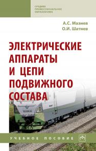 Электрические аппараты и цепи подвижного состава : учебное пособие. — 2-е изд., испр. и доп. [Электронный ресурс]. — (Среднее профессиональное образование) ISBN 978-5-16-107509-8