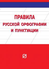 Правила русской орфографии и пунктуации. — 2-е изд. ISBN 978-5-16-107555-5
