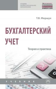 Бухгалтерский учет: теория и практика : учебник. — (Среднее профессиональное образование) ISBN 978-5-16-107626-2